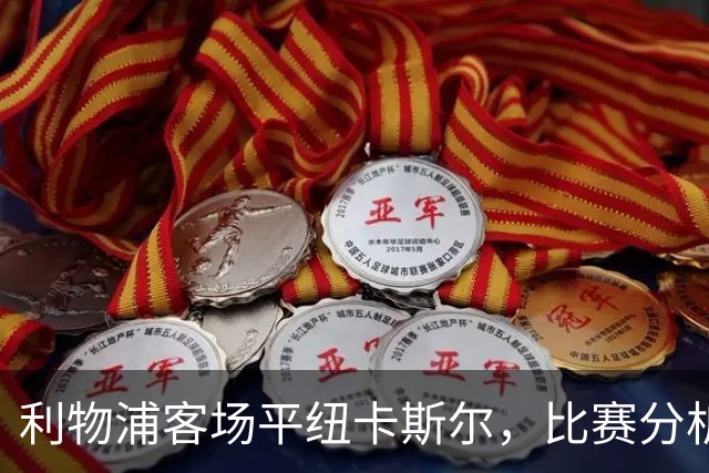 利物浦客场平纽卡斯尔，比赛分析及球员评分揭晓
