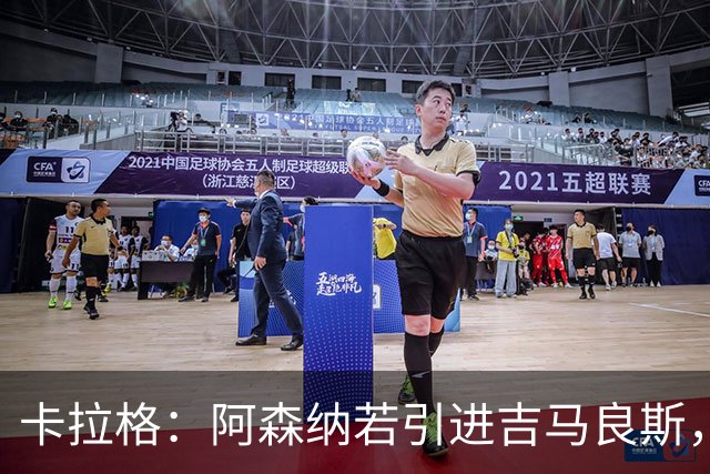 卡拉格：阿森纳若引进吉马良斯，苏维门迪或难保留