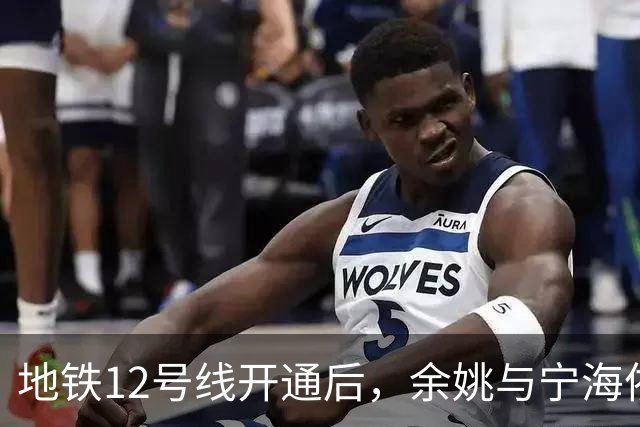 地铁12号线开通后，余姚与宁海依然在期待中