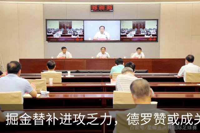 掘金替补进攻乏力，德罗赞或成关键改善力量