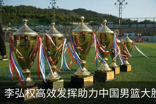 李弘权高效发挥助力中国男篮大胜哈萨克斯坦