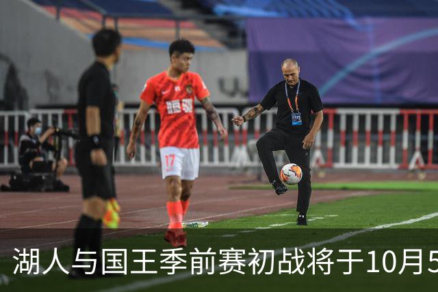 湖人与国王季前赛初战将于10月5日打响