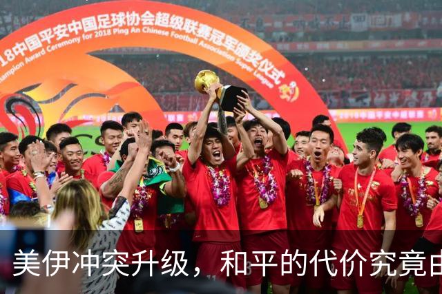 美伊冲突升级，和平的代价究竟由谁来承担？